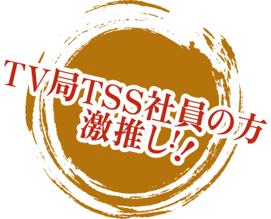 TV局TSS社員の方激推し