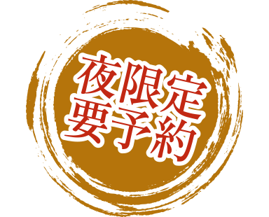 夜限定要予約