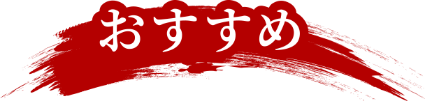 おすすめ