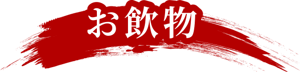 お飲物